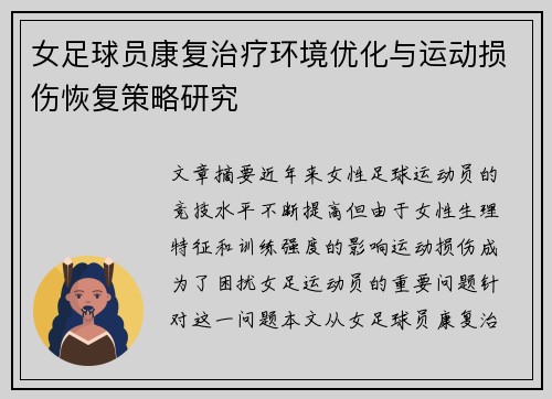 女足球员康复治疗环境优化与运动损伤恢复策略研究