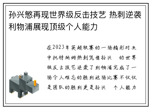 孙兴慜再现世界级反击技艺 热刺逆袭利物浦展现顶级个人能力