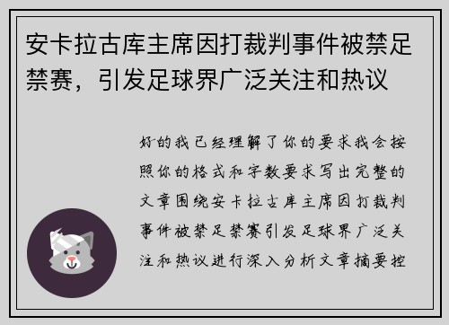 安卡拉古库主席因打裁判事件被禁足禁赛，引发足球界广泛关注和热议