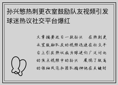 孙兴慜热刺更衣室鼓励队友视频引发球迷热议社交平台爆红 孙兴慜热刺更衣室鼓励队友视频引发球迷热议社交平台爆红
