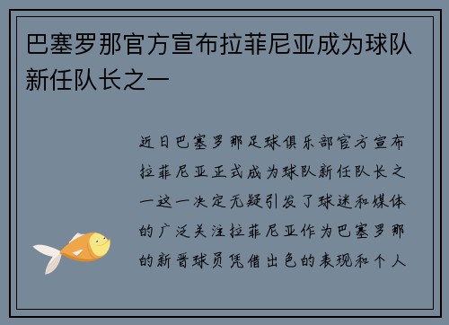 巴塞罗那官方宣布拉菲尼亚成为球队新任队长之一