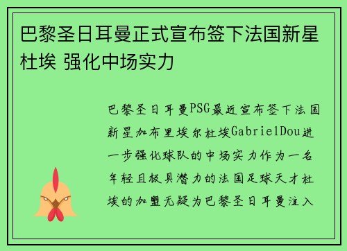 巴黎圣日耳曼正式宣布签下法国新星杜埃 强化中场实力 巴黎圣日耳曼正式宣布签下法国新星杜埃 强化中场实力