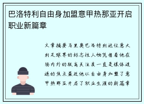 巴洛特利自由身加盟意甲热那亚开启职业新篇章 巴洛特利自由身加盟意甲热那亚开启职业新篇章