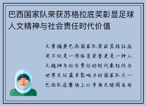 巴西国家队荣获苏格拉底奖彰显足球人文精神与社会责任时代价值 巴西国家队荣获苏格拉底奖彰显足球人文精神与社会责任时代价值