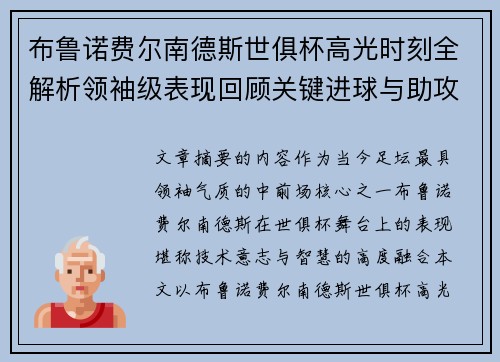 布鲁诺费尔南德斯世俱杯高光时刻全解析领袖级表现回顾关键进球与助攻 布鲁诺费尔南德斯世俱杯高光时刻全解析领袖级表现回顾关键进球与助攻