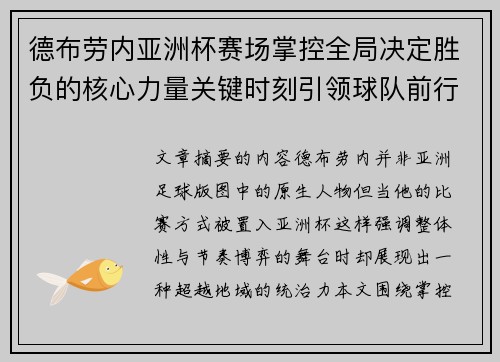 德布劳内亚洲杯赛场掌控全局决定胜负的核心力量关键时刻引领球队前行 德布劳内亚洲杯赛场掌控全局决定胜负的核心力量关键时刻引领球队前行