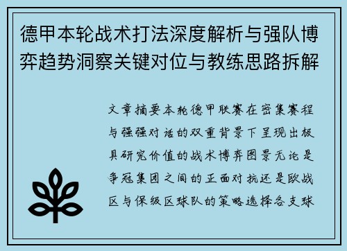 德甲本轮战术打法深度解析与强队博弈趋势洞察关键对位与教练思路拆解 德甲本轮战术打法深度解析与强队博弈趋势洞察关键对位与教练思路拆解