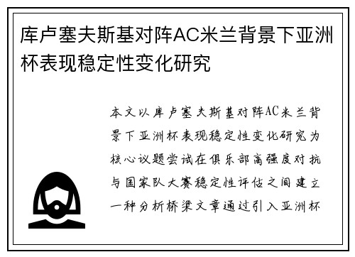 库卢塞夫斯基对阵AC米兰背景下亚洲杯表现稳定性变化研究 库卢塞夫斯基对阵AC米兰背景下亚洲杯表现稳定性变化研究