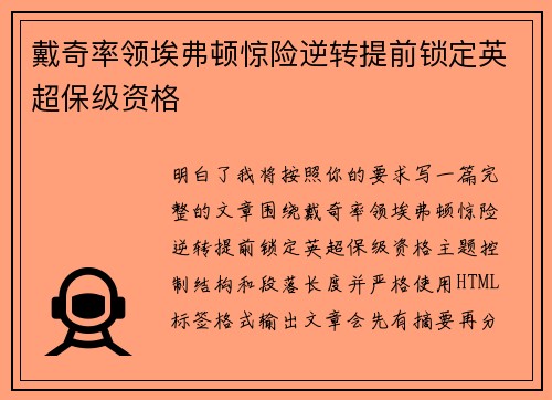 戴奇率领埃弗顿惊险逆转提前锁定英超保级资格 戴奇率领埃弗顿惊险逆转提前锁定英超保级资格