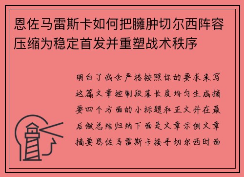 恩佐马雷斯卡如何把臃肿切尔西阵容压缩为稳定首发并重塑战术秩序 恩佐马雷斯卡如何把臃肿切尔西阵容压缩为稳定首发并重塑战术秩序