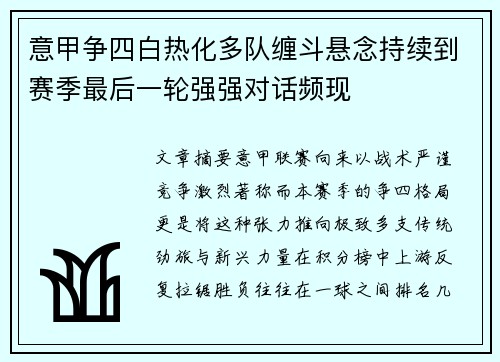 意甲争四白热化多队缠斗悬念持续到赛季最后一轮强强对话频现 意甲争四白热化多队缠斗悬念持续到赛季最后一轮强强对话频现