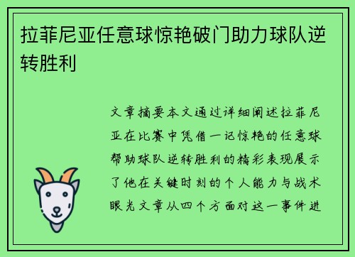 拉菲尼亚任意球惊艳破门助力球队逆转胜利