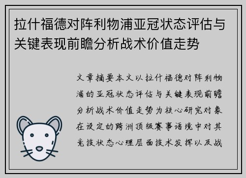 拉什福德对阵利物浦亚冠状态评估与关键表现前瞻分析战术价值走势