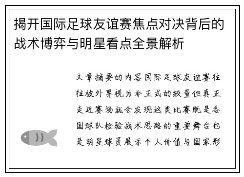 揭开国际足球友谊赛焦点对决背后的战术博弈与明星看点全景解析