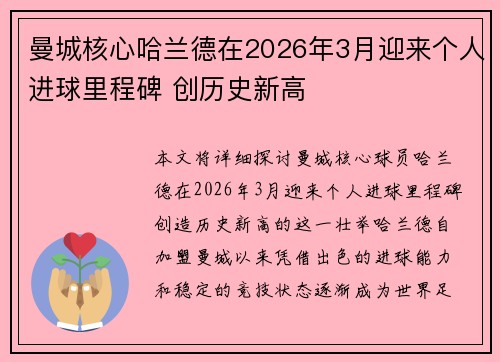 曼城核心哈兰德在2026年3月迎来个人进球里程碑 创历史新高