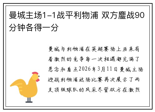 曼城主场1-1战平利物浦 双方鏖战90分钟各得一分