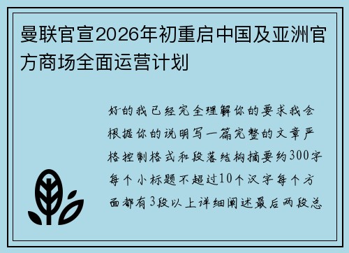 曼联官宣2026年初重启中国及亚洲官方商场全面运营计划