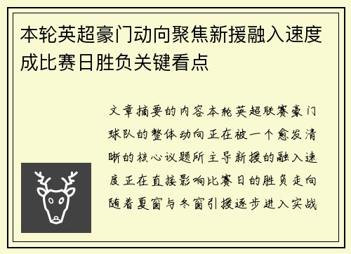 本轮英超豪门动向聚焦新援融入速度成比赛日胜负关键看点