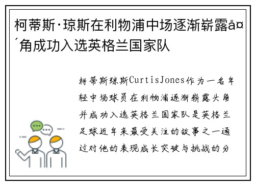 柯蒂斯·琼斯在利物浦中场逐渐崭露头角成功入选英格兰国家队