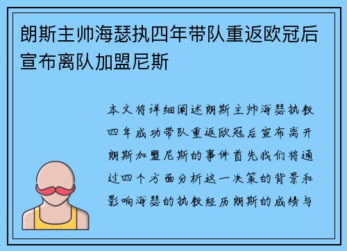 朗斯主帅海瑟执四年带队重返欧冠后宣布离队加盟尼斯