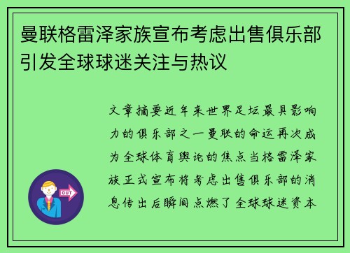 曼联格雷泽家族宣布考虑出售俱乐部引发全球球迷关注与热议