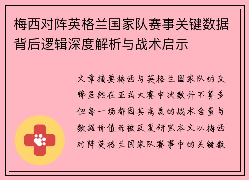 梅西对阵英格兰国家队赛事关键数据背后逻辑深度解析与战术启示