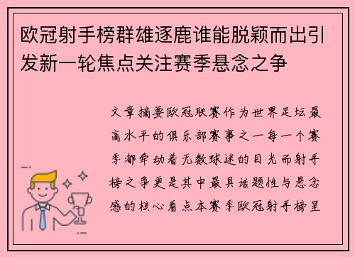欧冠射手榜群雄逐鹿谁能脱颖而出引发新一轮焦点关注赛季悬念之争