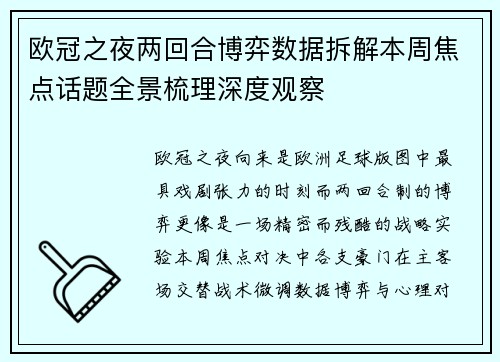 欧冠之夜两回合博弈数据拆解本周焦点话题全景梳理深度观察