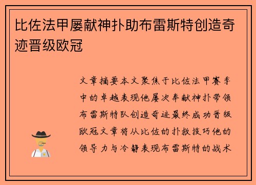 比佐法甲屡献神扑助布雷斯特创造奇迹晋级欧冠