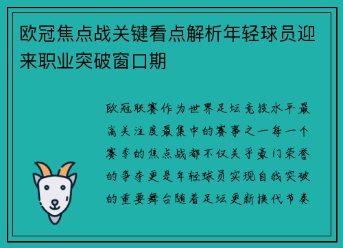 欧冠焦点战关键看点解析年轻球员迎来职业突破窗口期