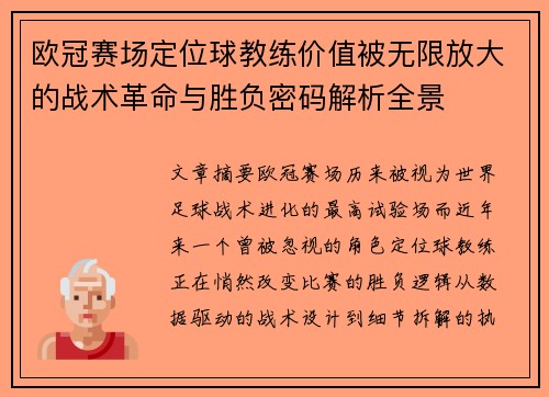 欧冠赛场定位球教练价值被无限放大的战术革命与胜负密码解析全景