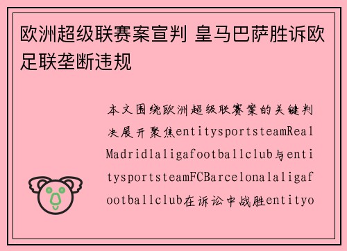 欧洲超级联赛案宣判 皇马巴萨胜诉欧足联垄断违规
