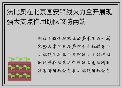 法比奥在北京国安锋线火力全开展现强大支点作用助队攻防两端 法比奥在北京国安锋线火力全开展现强大支点作用助队攻防两端