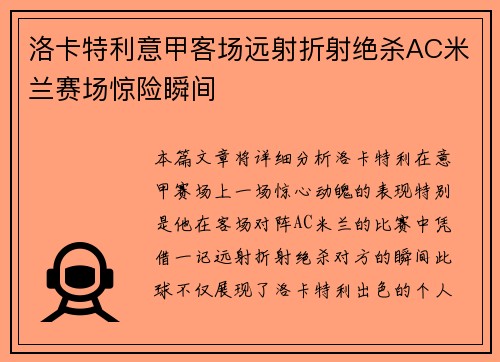 洛卡特利意甲客场远射折射绝杀AC米兰赛场惊险瞬间
