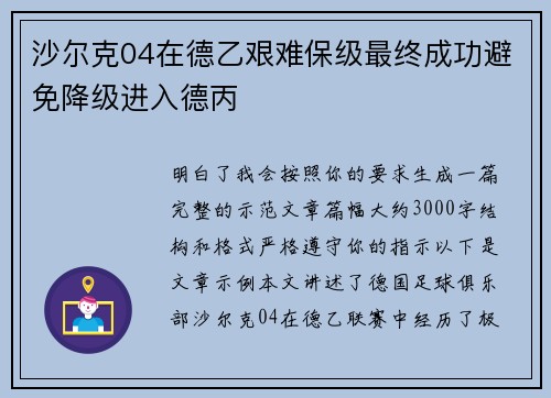 沙尔克04在德乙艰难保级最终成功避免降级进入德丙 沙尔克04在德乙艰难保级最终成功避免降级进入德丙