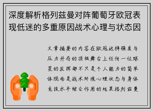 深度解析格列兹曼对阵葡萄牙欧冠表现低迷的多重原因战术心理与状态因素