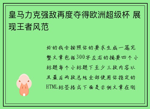 皇马力克强敌再度夺得欧洲超级杯 展现王者风范