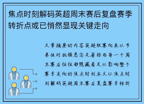 焦点时刻解码英超周末赛后复盘赛季转折点或已悄然显现关键走向 焦点时刻解码英超周末赛后复盘赛季转折点或已悄然显现关键走向