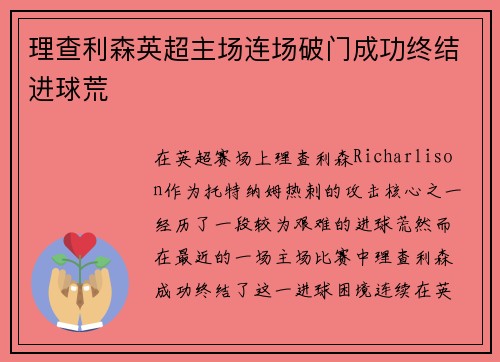 理查利森英超主场连场破门成功终结进球荒