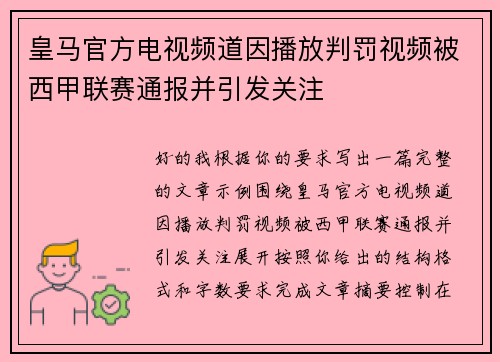 皇马官方电视频道因播放判罚视频被西甲联赛通报并引发关注