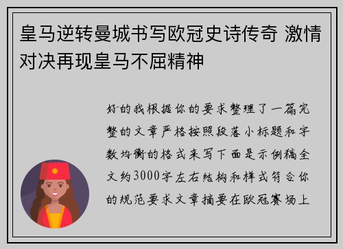 皇马逆转曼城书写欧冠史诗传奇 激情对决再现皇马不屈精神