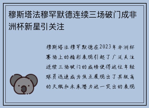 穆斯塔法穆罕默德连续三场破门成非洲杯新星引关注