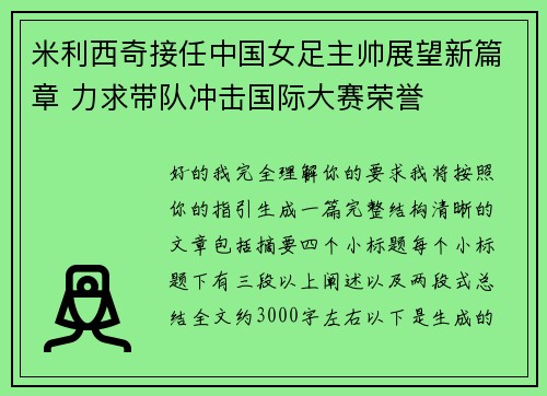 米利西奇接任中国女足主帅展望新篇章 力求带队冲击国际大赛荣誉