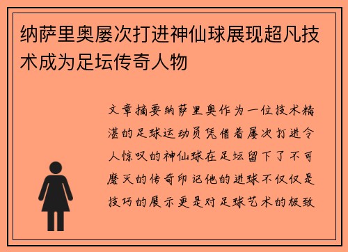 纳萨里奥屡次打进神仙球展现超凡技术成为足坛传奇人物